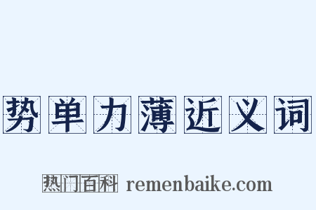 势单力薄近义词是什么意思的图片